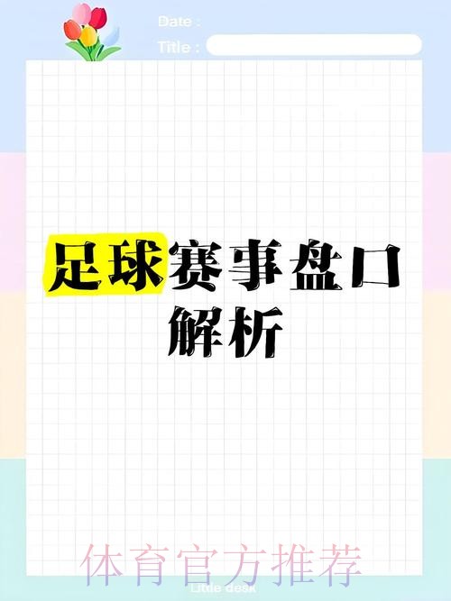 深度解析世界杯盘口热门趋势